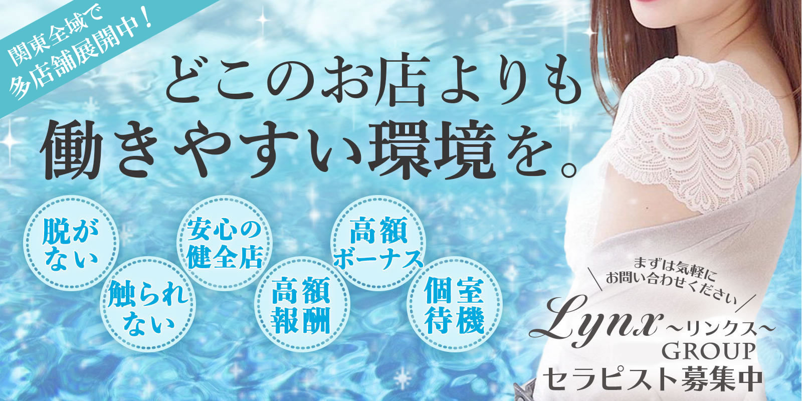 小岩メンズエステＬｙｎｘ(リンクス)の求人情報